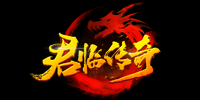 《君临传奇》7月1号首服开启